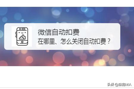 微信自动续费怎么关(图1)