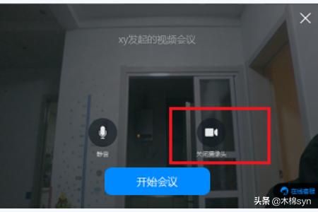 电脑钉钉视频会议怎么关闭摄像头