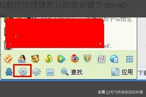 qq截图-qq截图快捷键ctrl加什么