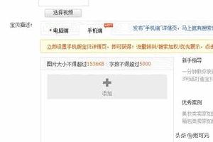 淘宝手机详情页商品信息怎么设置？(怎样发布手机淘宝宝贝详情？)