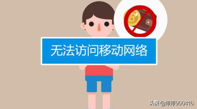 [无法访问移动网络]无法访问移动网络怎么回事？