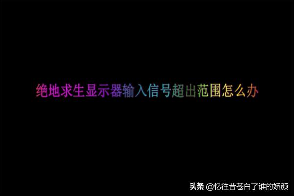 吃鸡突然没信号怎么办