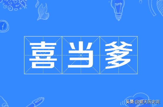 喜当爹什么意思（喜当爹为什么不能乱说）