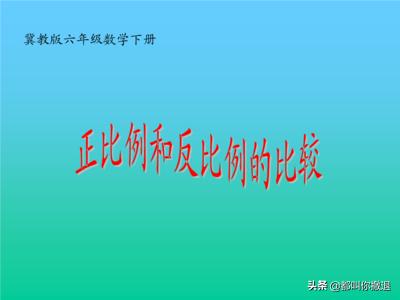 正比例和反比例的概念 正比例和反比例是什么意思 相见148