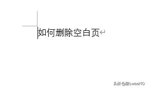 [怎么删掉空白页]如何删除空白页？