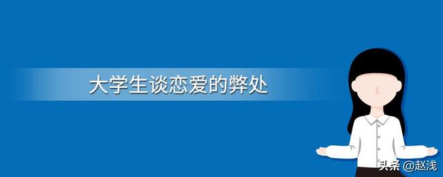大学恋爱，大学恋爱能走到最后的概率