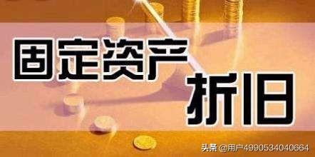 固定资产折旧方法，固定资产折旧方法一经确定不得随意变更