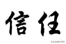 关于信任的作文题目？