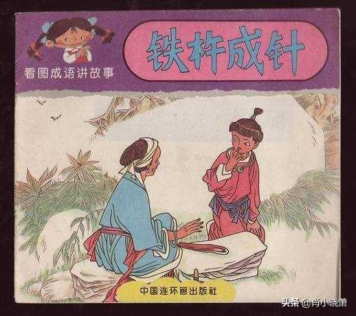 铁杵成针全文翻译（铁杵成针全文翻译30字）