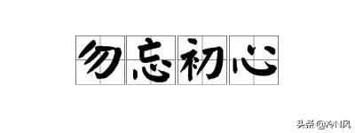 勿忘初心楷书字体