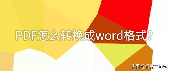 pdf如何转换成word格式_pdf怎样转换成word文档格式