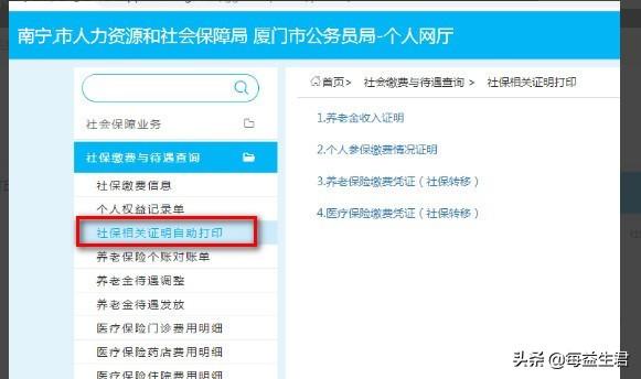 如何在南宁市社保局官网打印参保证明？