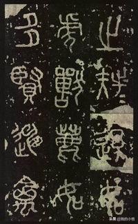 篆书字体转楷书