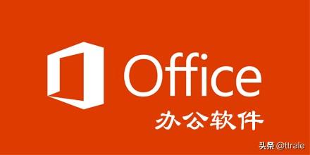 Office办公软件有哪些?