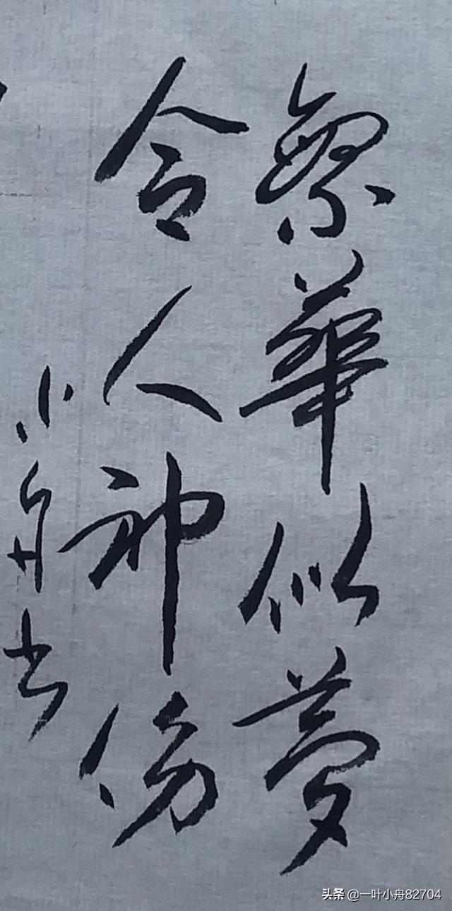 除夕快乐行书字体