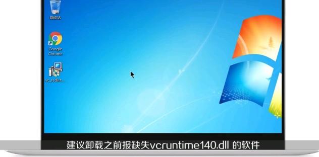 vcruntime140_1.dll丢失的解决方法-vcruntime140.dll怎么修复