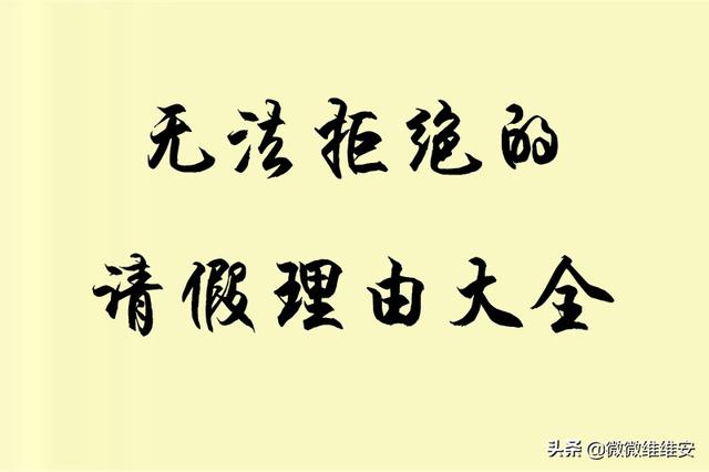 编什么理由请假(13个完美请假借口)