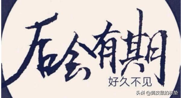 后会有期（后会有期再相逢,前程似锦步步高是什么生肖）