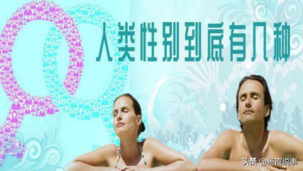 世界上真的有双性人吗？
