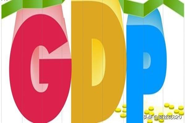 什么是gdp（什么是GDP？）
