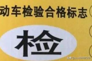 新车第二年需不需要领年检标志-新车第二年怎么申请年检标志