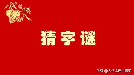 健康系统是按照身份证吗？猜字谜的来历？