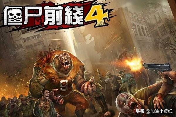 [僵尸前线4攻略大全]僵尸前线4新手该怎么玩？