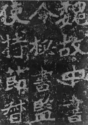 仁的行书字体