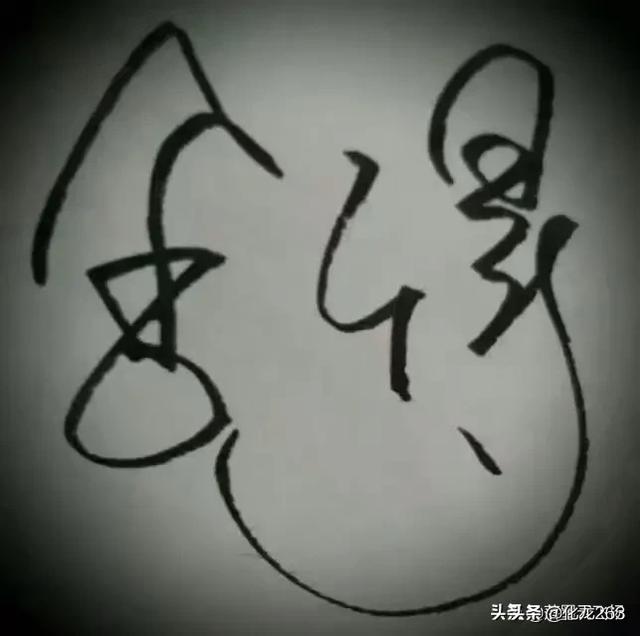 易字的行书字体