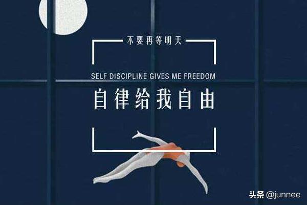 如何做一个自律的人(如何做到自律)
