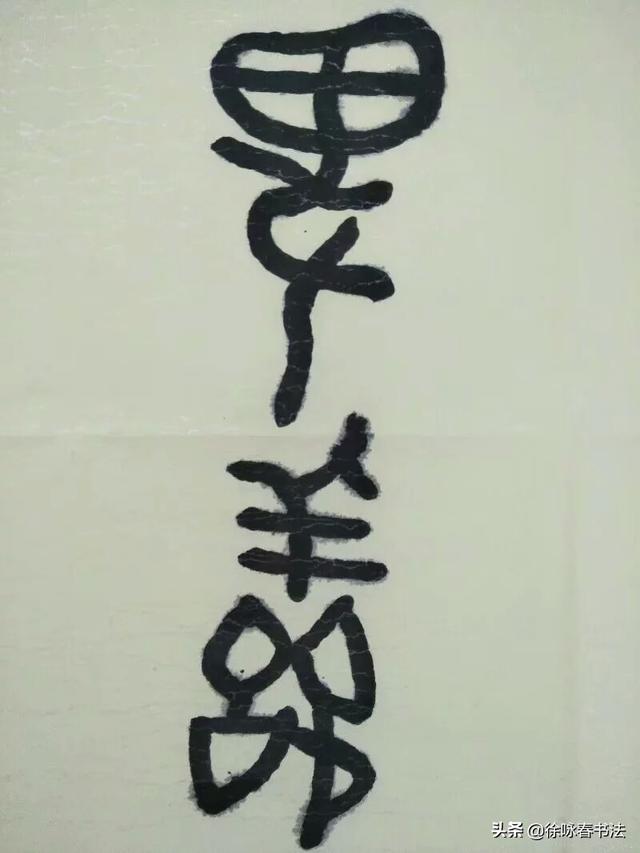 草书怎样认识字体