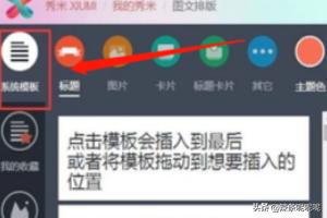 秀米编辑器怎么用-秀米编辑器怎么用模板