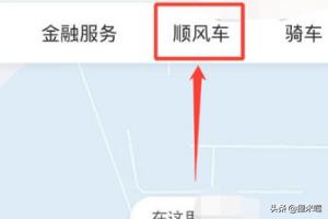 怎么叫顺风车微信怎么叫顺风车