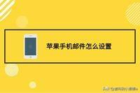 苹果6怎么创建电子邮件地址