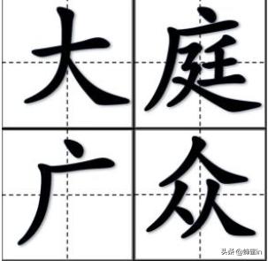 大庭广众（大庭广众拼音）