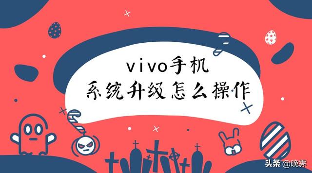 vivo手机系统升级会影响手机吗