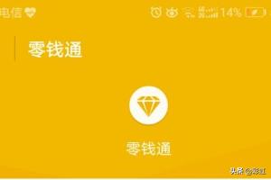 微信理财通-微信理财通理财可靠吗