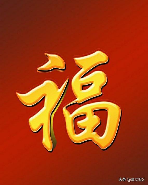 中国福字图片大全（中国福字图片大全 友善）