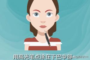 化妆高光笔技巧

