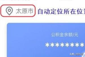 手机查询个人公积金余额，手机查询个人公积金余额app