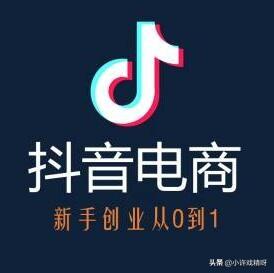 抖音做电商如何起步赚钱的呢视频