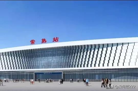 苏州市常熟火车站在哪里