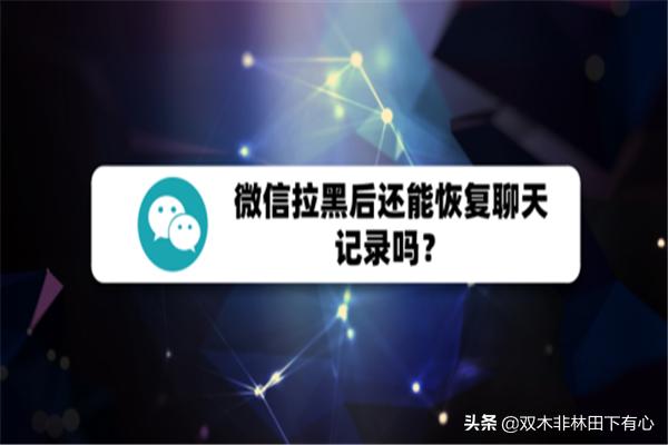 如何恢复已拉黑的微信好友聊天记录