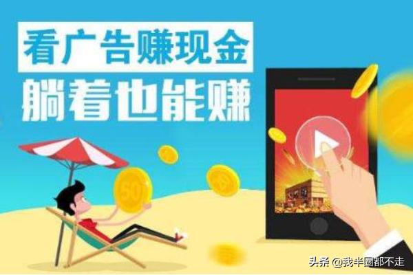 那些看广告的app都是怎么盈利的？：看广告赚钱