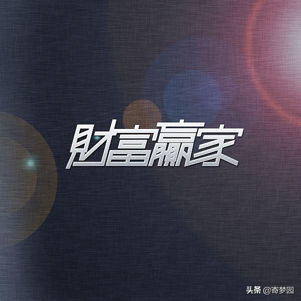 怎样去挖掘自己的人生财富？