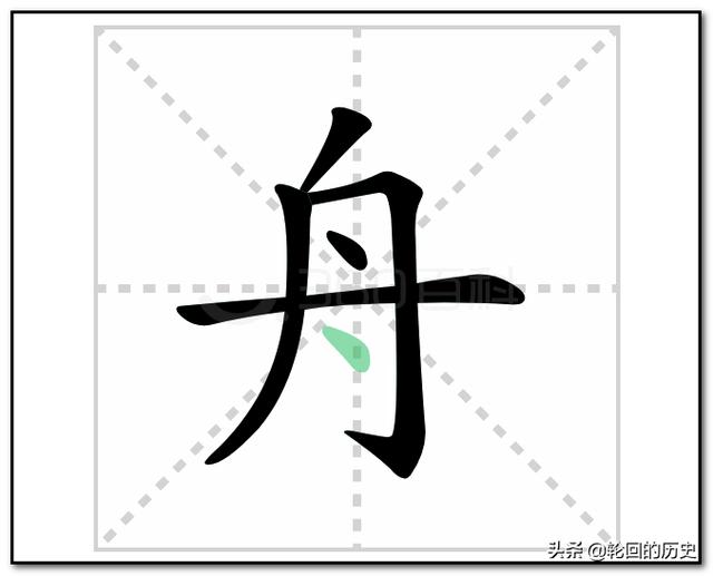 舟草书法字体