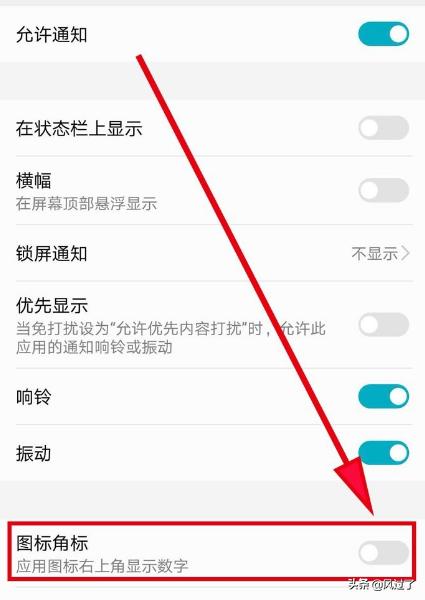 怎么关闭手机桌面上的应用图标右上角显示数字