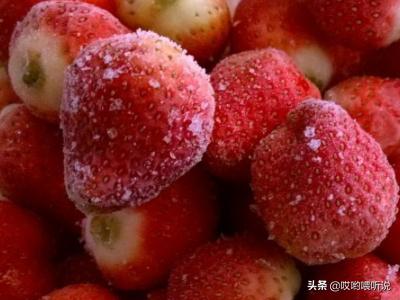 草莓冷冻有什么功效(图10)