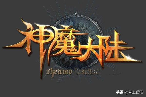 神魔大陆手游职业选择技巧分享？神魔大陆不火的原因？