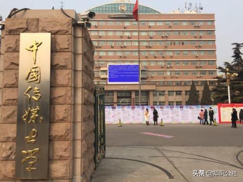北京传媒是211吗